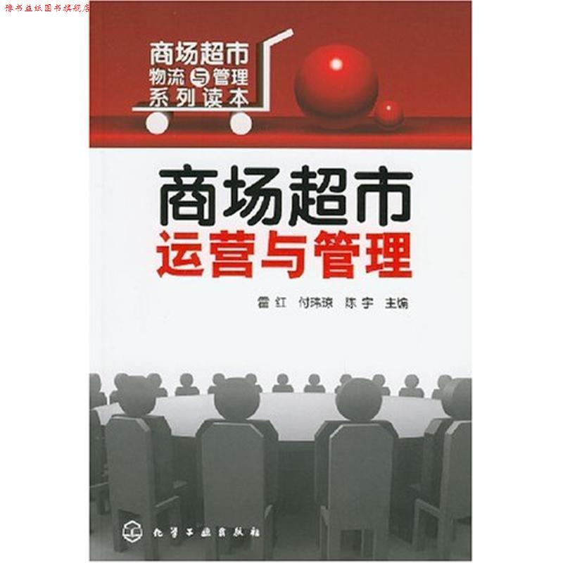 【正版书】 商场超市运营与管理 霍红,付玮琼,陈宇 主编 化学工业出版社