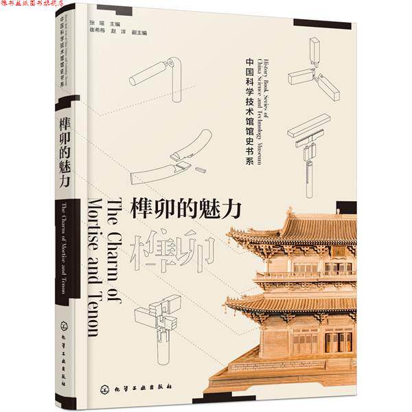 【正版书】 榫卯的魅力 张瑶主编崔希栋,赵洋副 主编 化学工业出版社