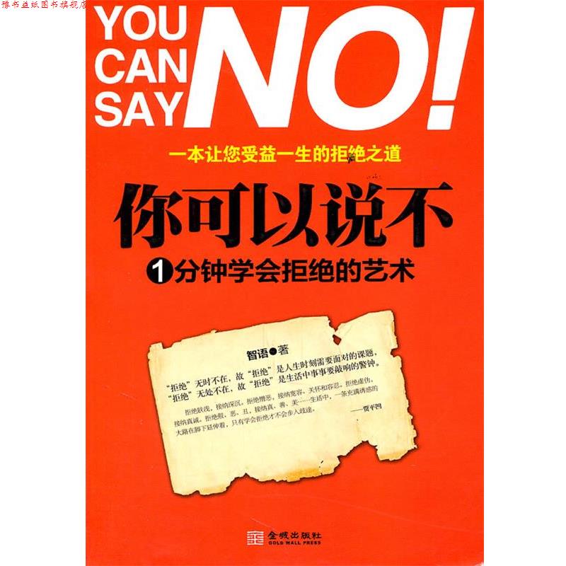 【正版书】 你可以说不:1分钟学会拒绝的艺术 智语　著 金城出版社