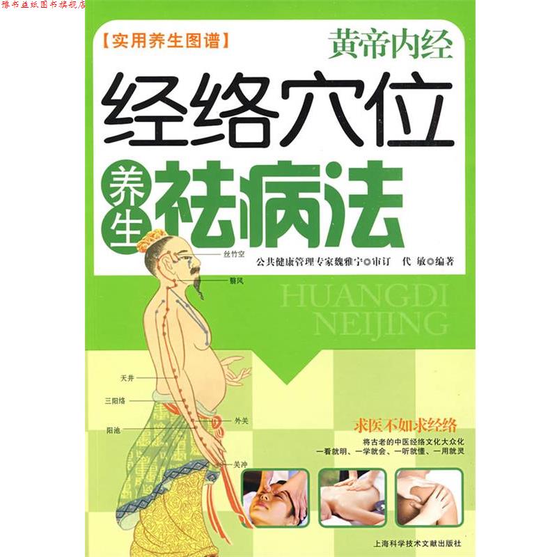【正版书】 经络穴位养生祛病法 黄帝内经 实用养生图谱 代敏 编著 上海科学技术文献出版社