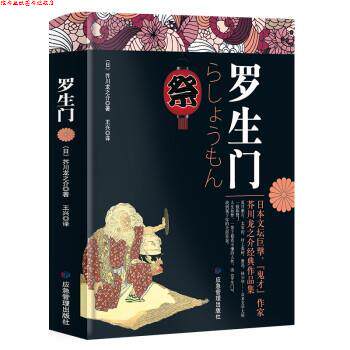 【正版书】 罗生门 [日]芥川龙之介 应急管理出版社