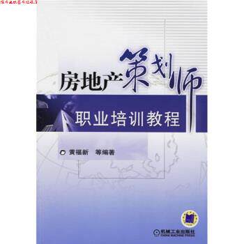 【正版书】 房地产策划师职业培训教程 黄福新 等 机械工业出版社