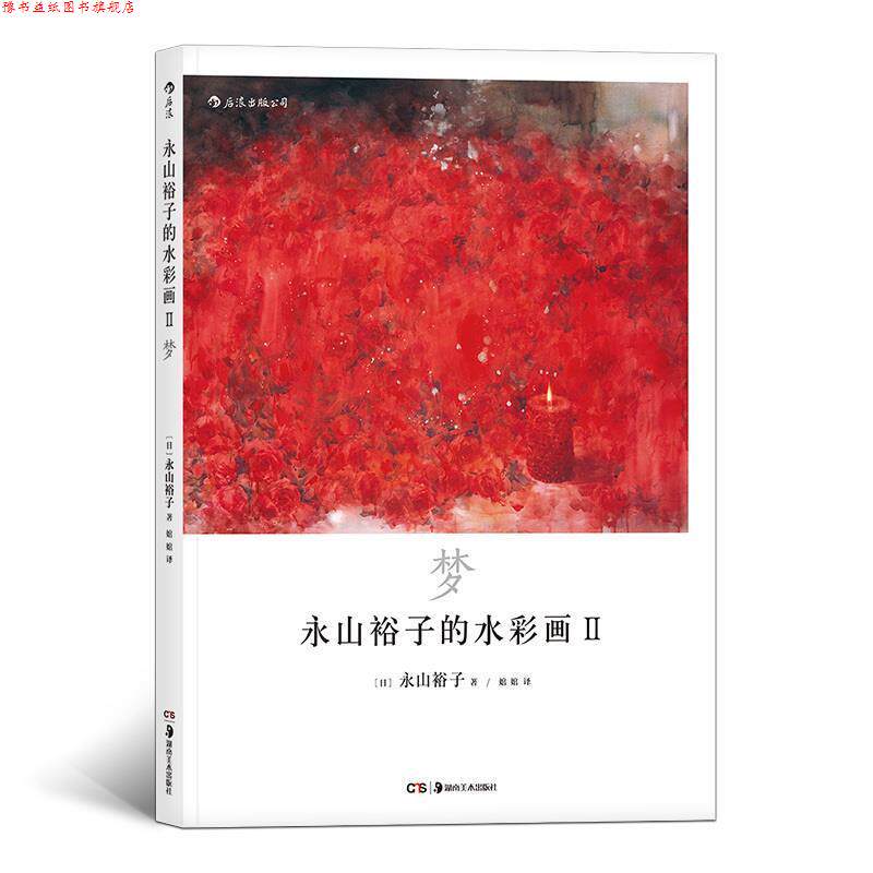 【正版书】 永山裕子的水彩画Ⅱ:梦 [日]永山裕子,婠婠 湖南美术出版社