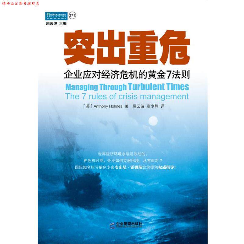 【正版书】 突出重危:企业应对经济危机的黄金7法则 (英国)安东尼·霍姆斯(Anthony Holmes) 企业管理出版社