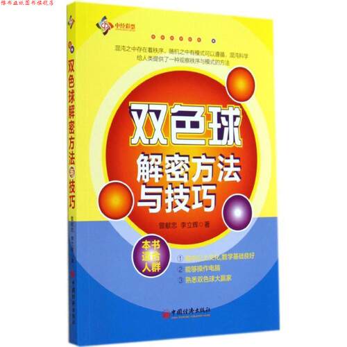 【正版书】 双色球解密方法与技巧 曾献忠 中国经济出版社