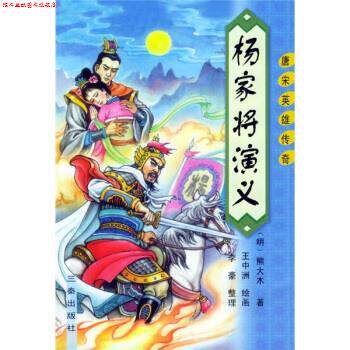 【正版书】 明清通俗小说系列·唐宋英雄传奇:杨家将演义 [明] 熊大木,李豪 著,王忠洲 绘 三秦出版社