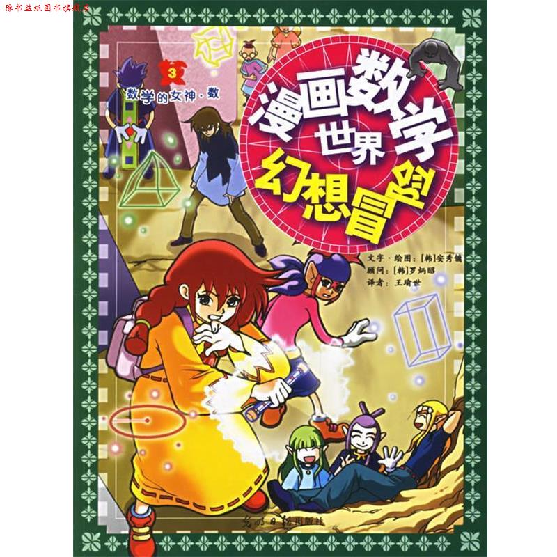 【正版书】 漫画数学世界幻想冒险:数学的女神数 (韩)安秀镛,王瑜世 充 光明日报出版社