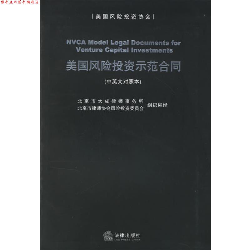 【正版书】 美国风险投资示范合同 北京市大成律师事务所,北京市律师协会风险投资委员会 组织编译 法律出版社