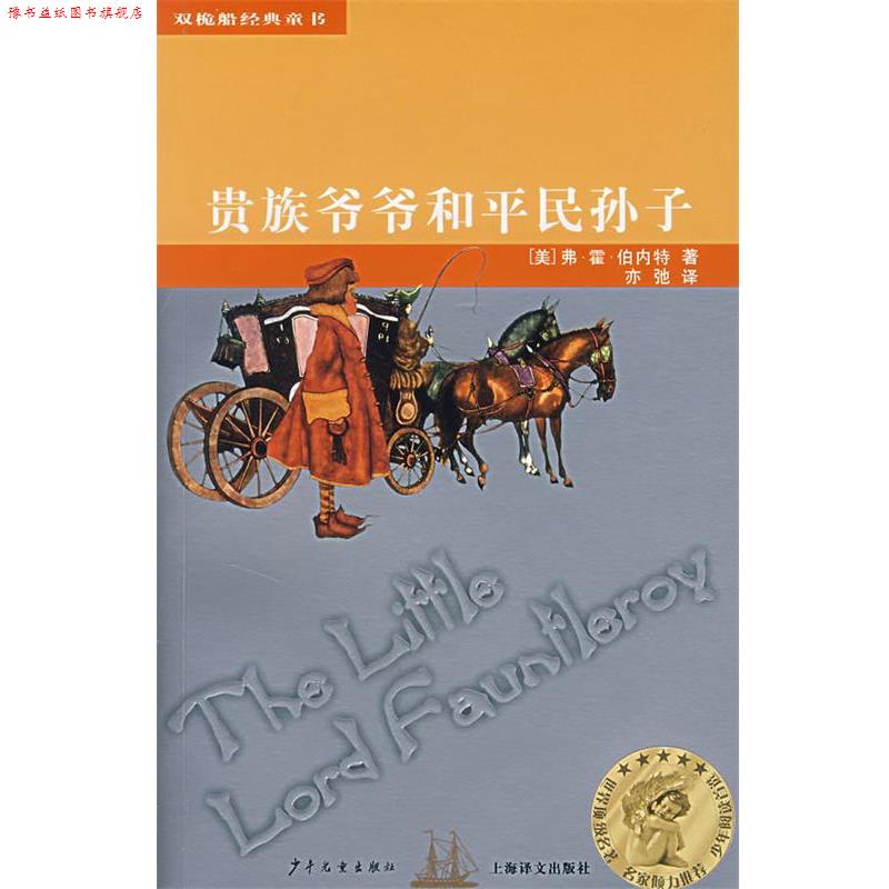 【正版书】 贵族爷爷和平民孙子 (美)弗·霍·伯内特 著,亦驰 译 少年儿童出版社
