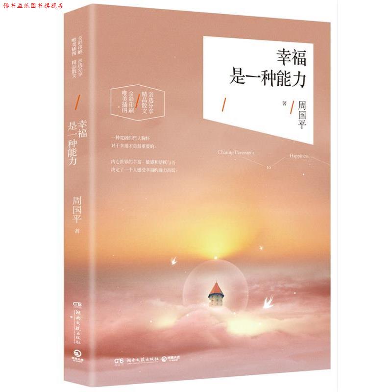 【正版书】 幸福是一种能力:周国平2016精选散文集 周国平 湖南文艺出版社