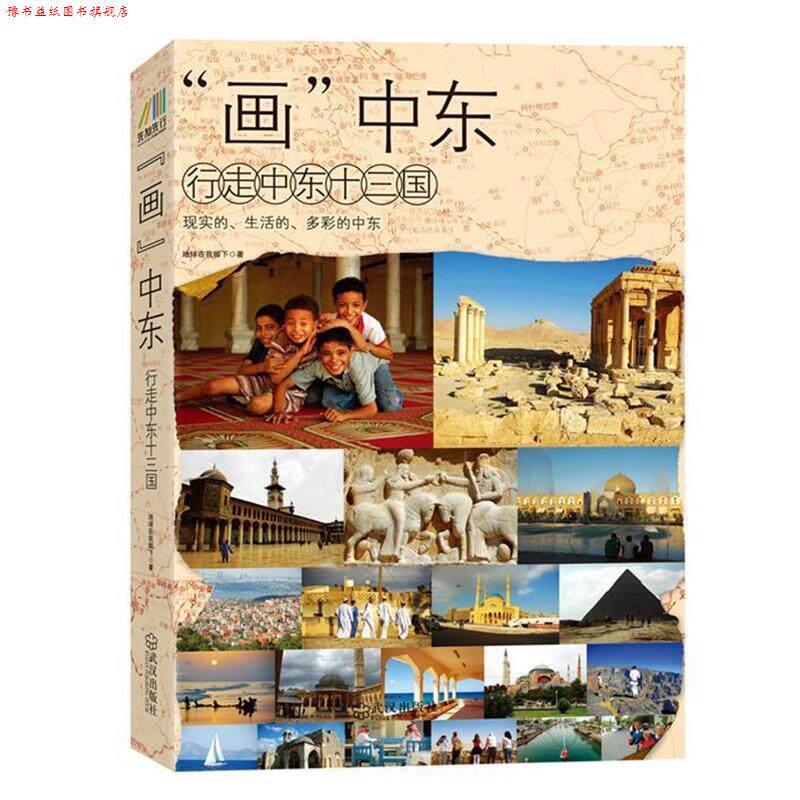【正版书】 画中东 地球在我脚下 武汉出版社