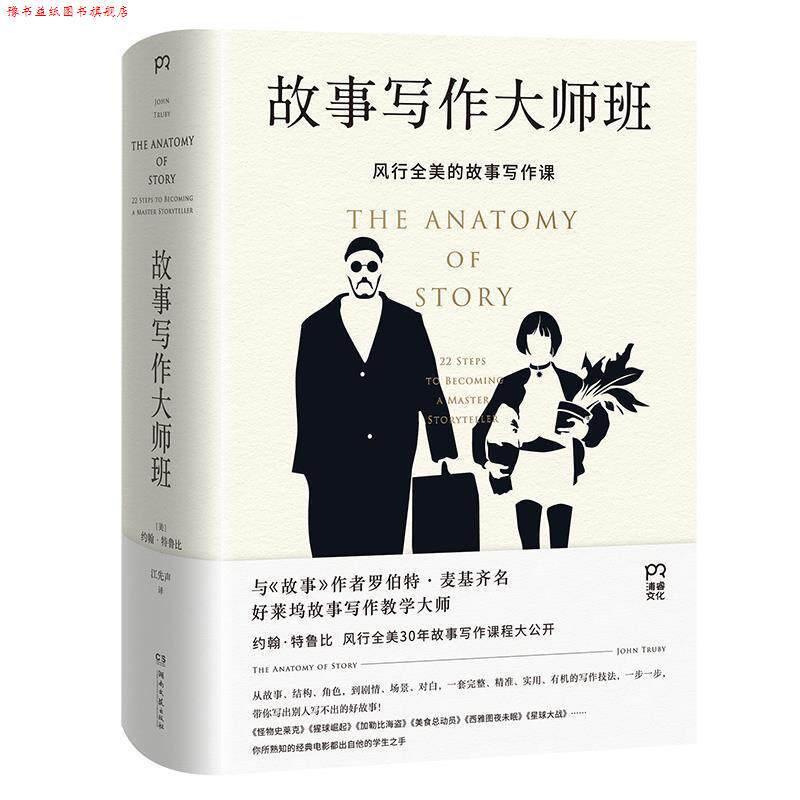 【正版书】 故事写作大师班 [美]约翰·特鲁比 湖南文艺出版社