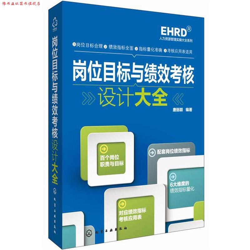 【正版书】 岗位目标与绩效考核设计大全 唐丽颖　编著 化学工业出版社