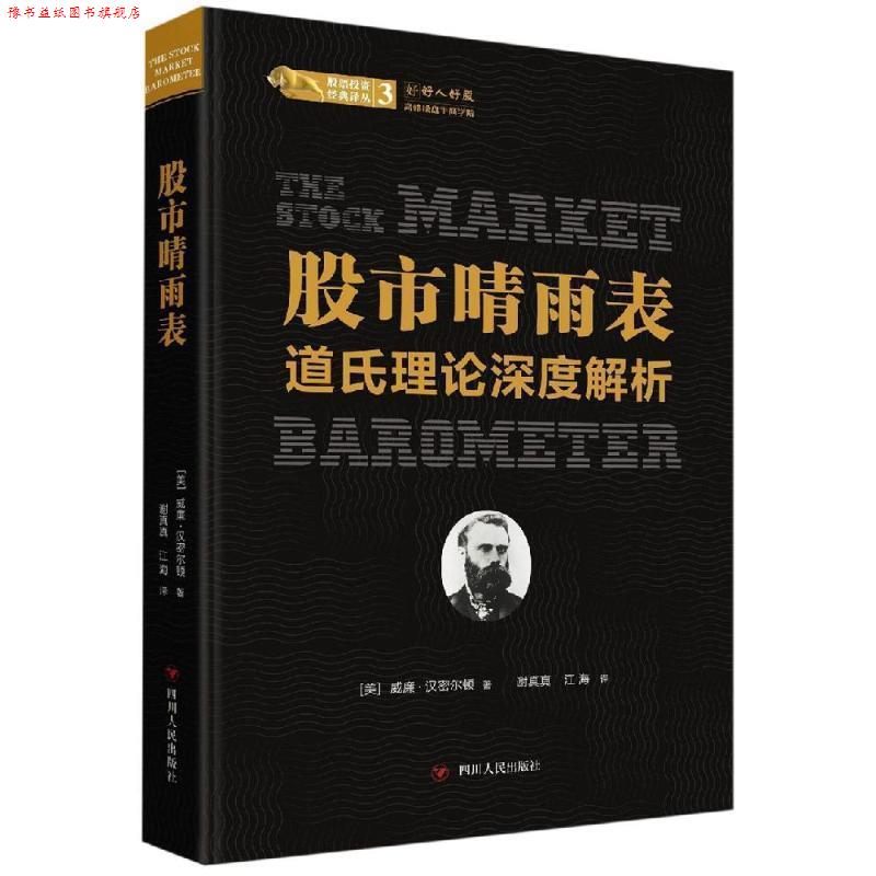 【正版书】 股市晴雨表:道氏理论深度解析 股票投资经典译丛 美威廉·汉密尔顿 四川人民出版社有限公司