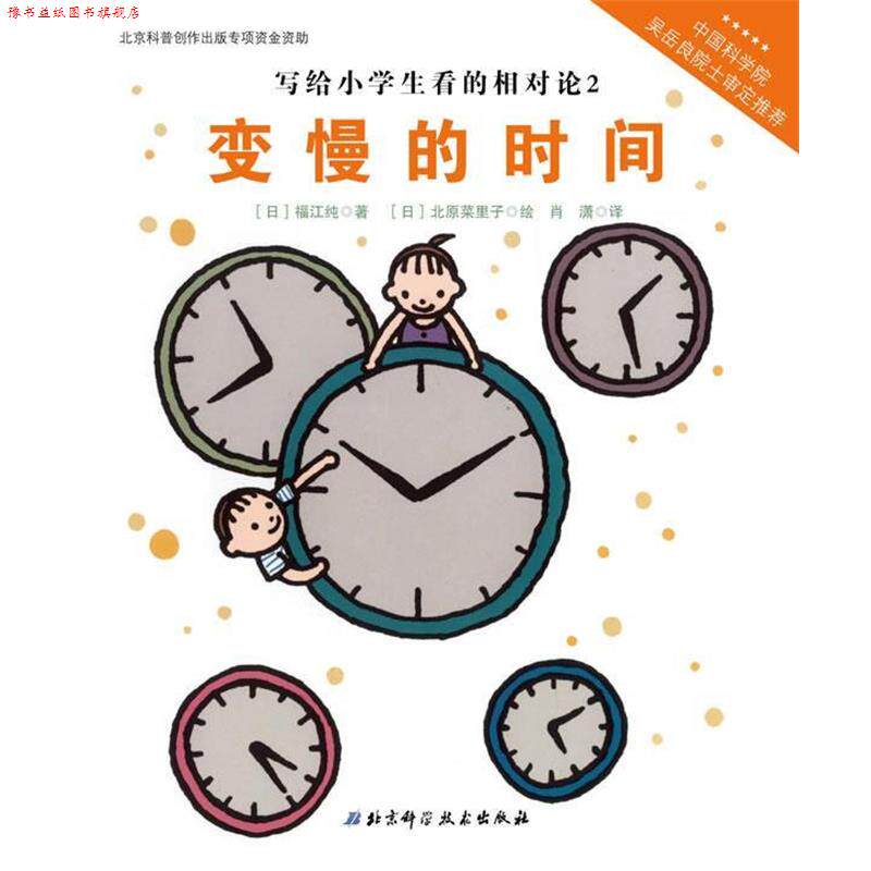 【正版书】 写给小学生看的相对论—变慢的时间(中国科学院吴岳良院士审定,伟大的科学从小 【日】福江纯 著,【日】北原菜里子