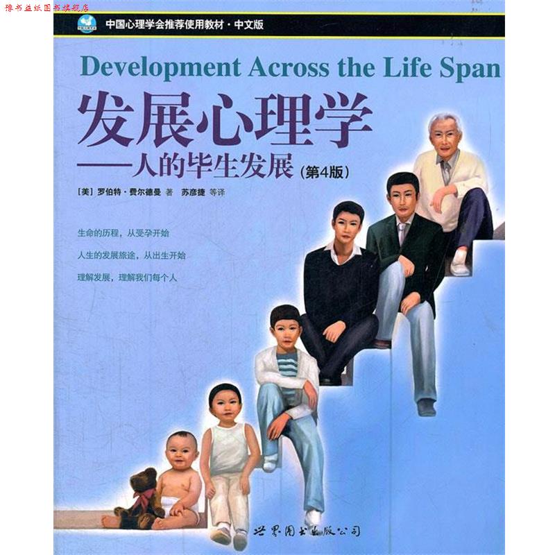 【正版书】 发展心理学—人得毕展 （美）费尔德曼　著,苏彦捷　等译 世界图书出版公司