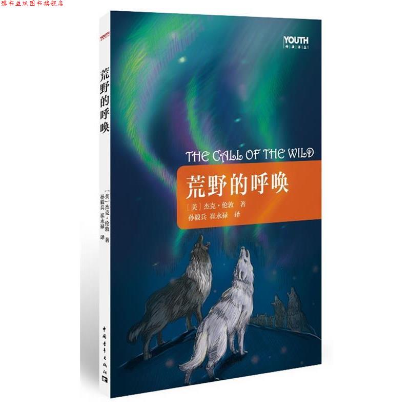 【正版书】 荒野的呼唤 [美]杰克·伦敦　著,孙毅兵,崔永禄　译 中国青年出版社