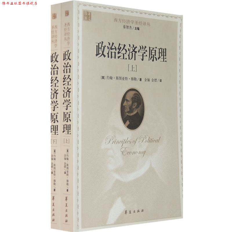 【正版书】 政治经济学原理 (英)穆勒　著,金镝,金熠　译 华夏出版社