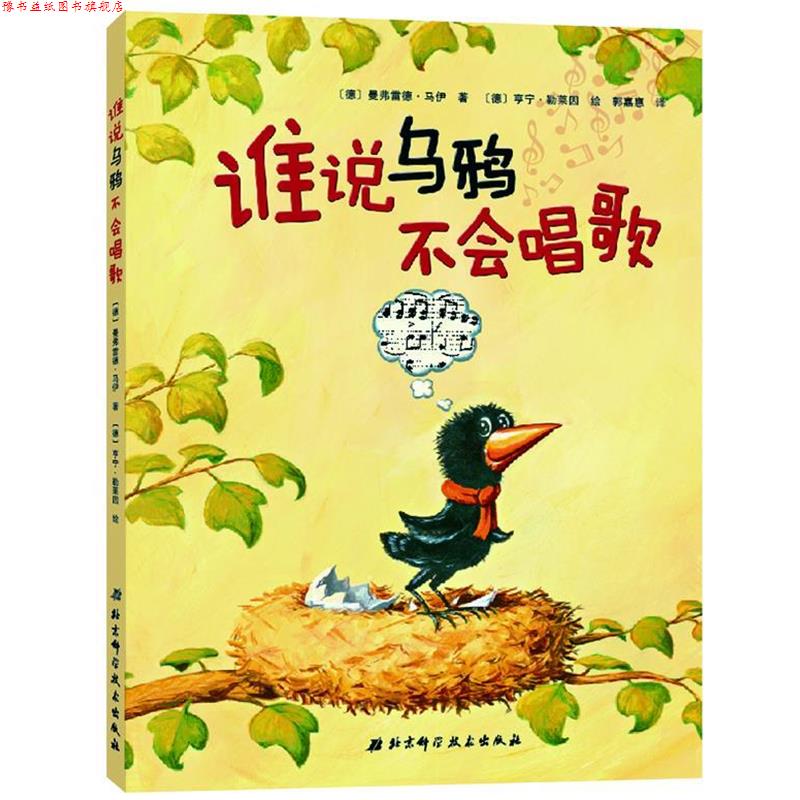 【正版书】 谁说乌鸦不会唱歌 【德】曼弗雷德•马伊 著 北京科学技术出版社