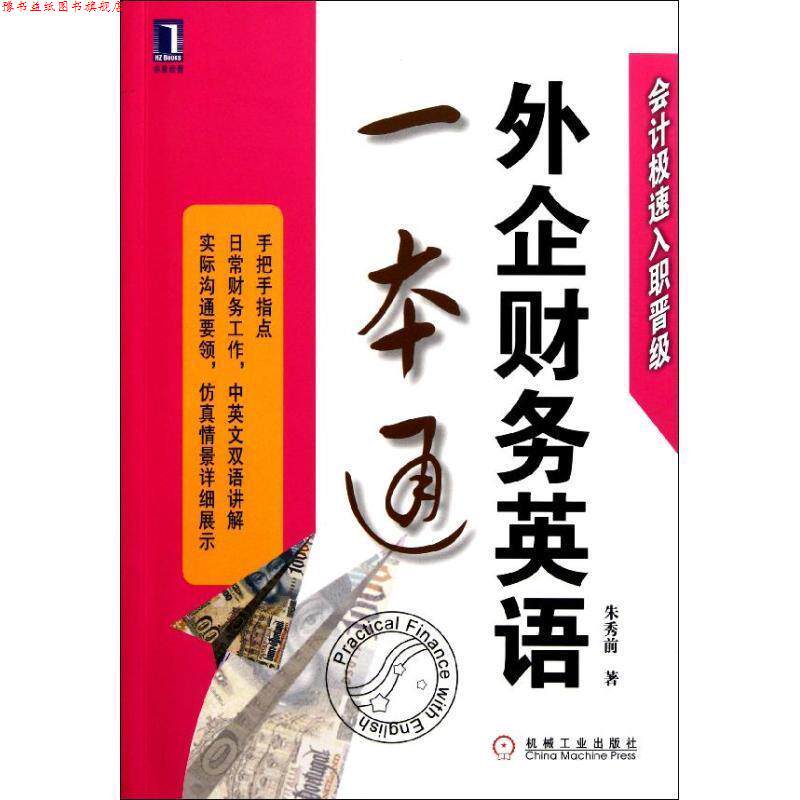 【正版书】 外企财务英语一本通 朱秀前 著 机械工业出版社