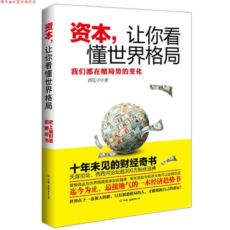 【正版书】 资本,让你看懂世界格局 西瓜子 中国友谊出版公司