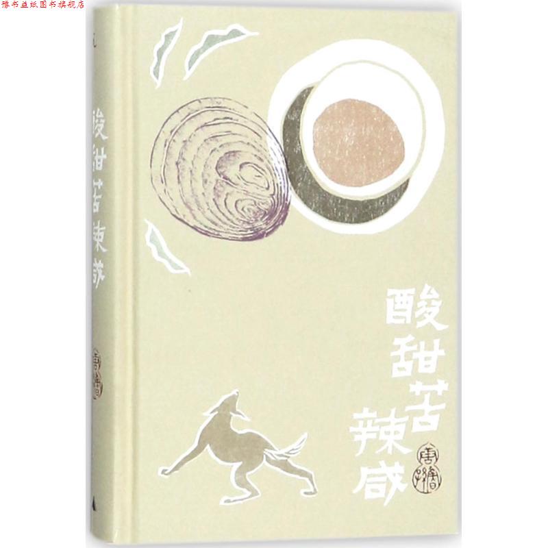 【正版书】 酸甜苦辣咸 唐鲁孙 著 广西师范大学出版社