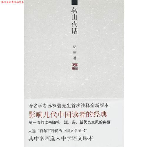 【正版书】 燕山夜话: 邓拓 著 北京十月文艺出版社