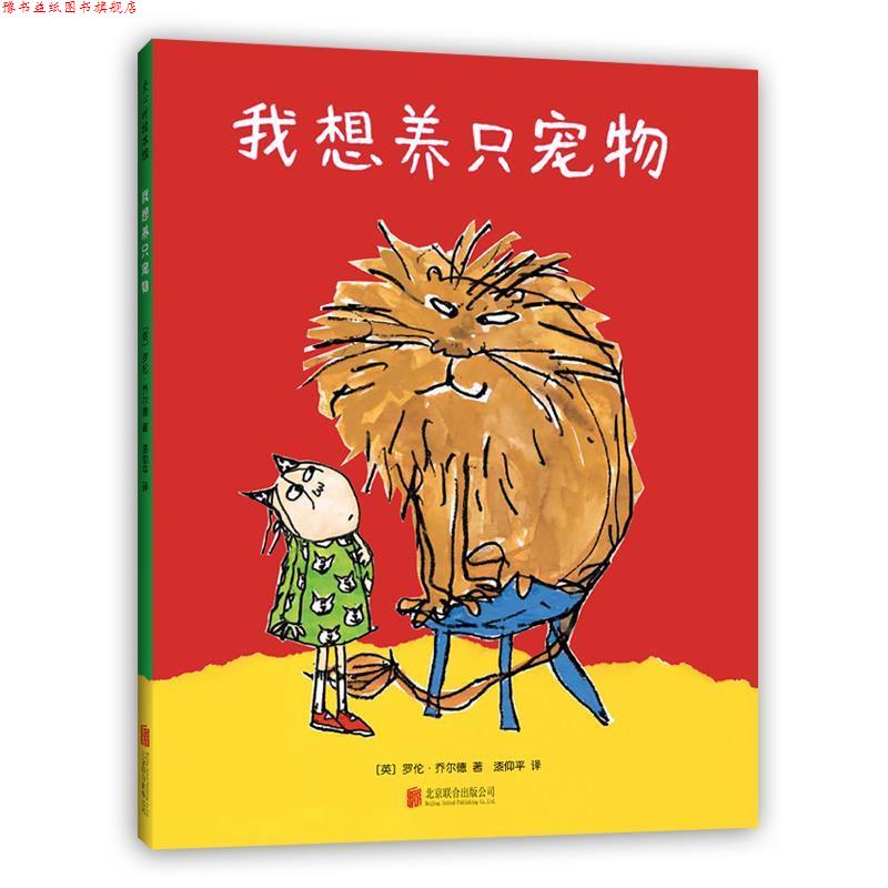 【正版书】 我想养只宠物 (英)罗伦·乔尔德 北京联合出版有限公司