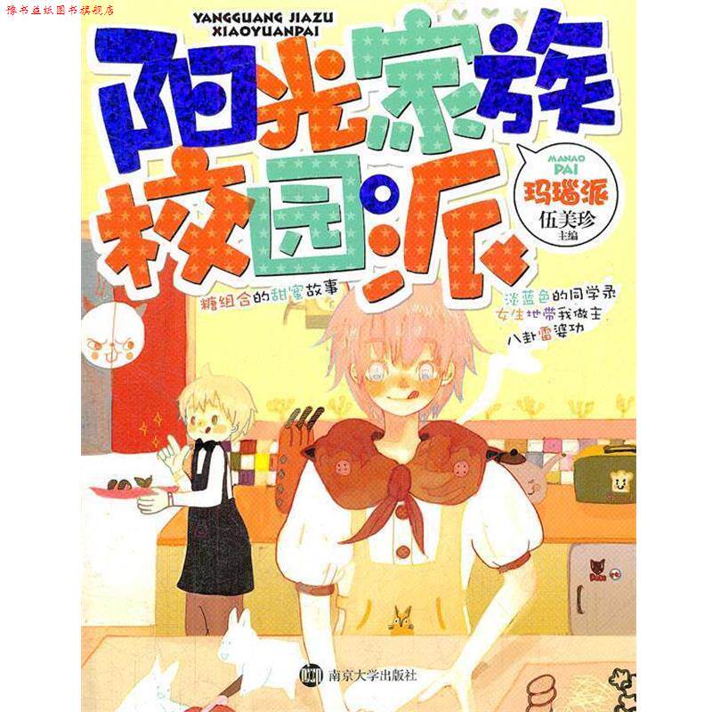 【正版书】 阳光家族校园派 玛瑙派 伍美珍 主编 南京大学出版社