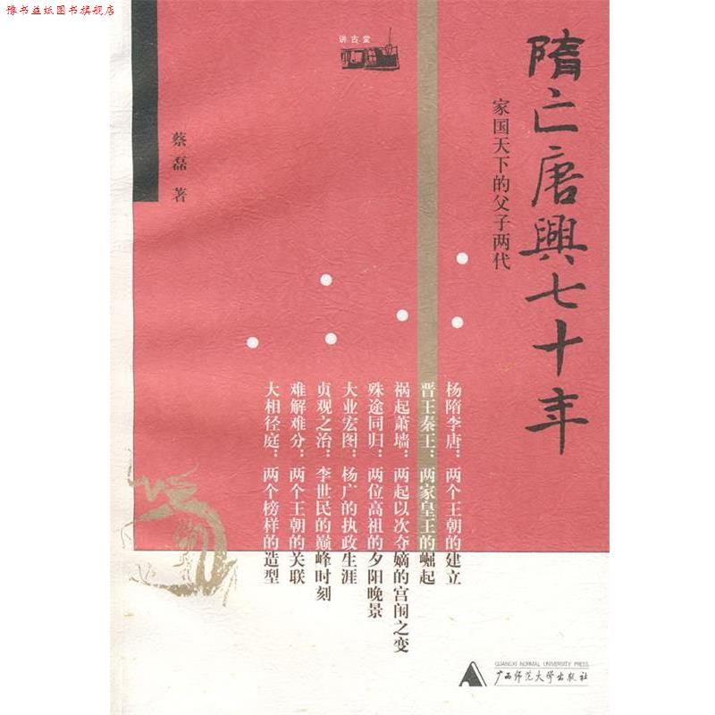 【正版书】 隋亡唐兴七十年:家国天下的父子两代 蔡磊　著 广西师范大学出版社