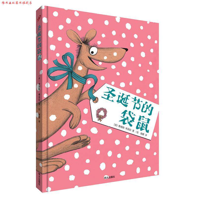 【正版书】 詹姆斯·弗洛拉经典绘本-圣诞节的袋鼠 [美]詹姆斯·弗洛拉　著 明天出版社