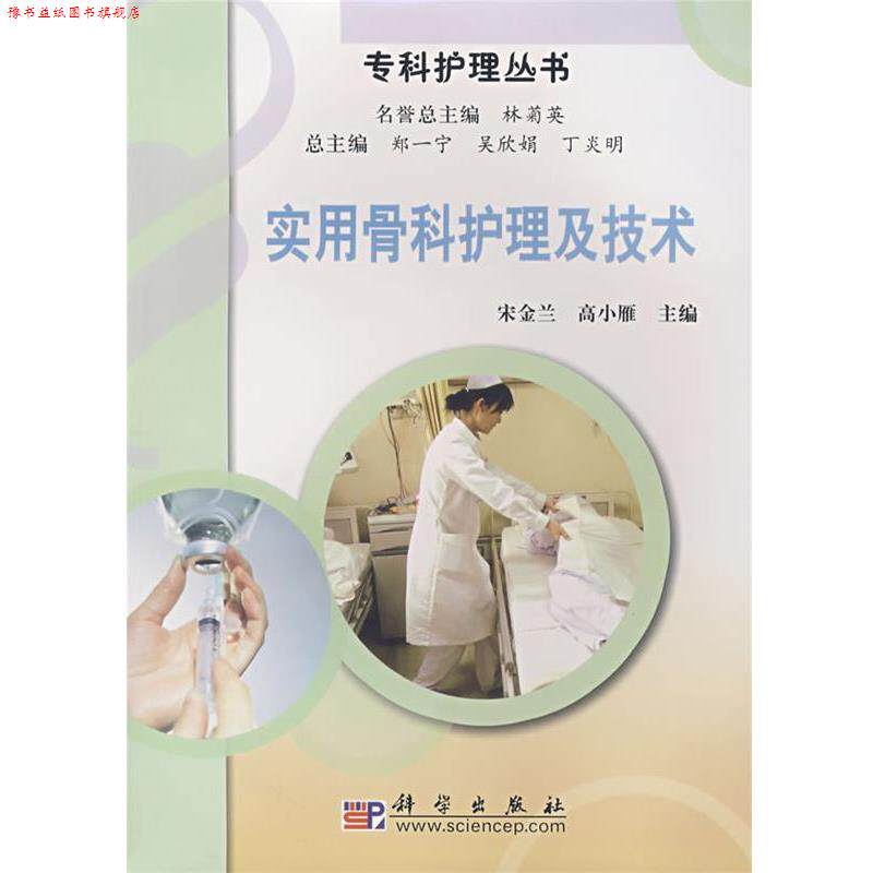 【正版书】 实用骨科护理及技术 宋金兰,高小雁 主编 科学出版社