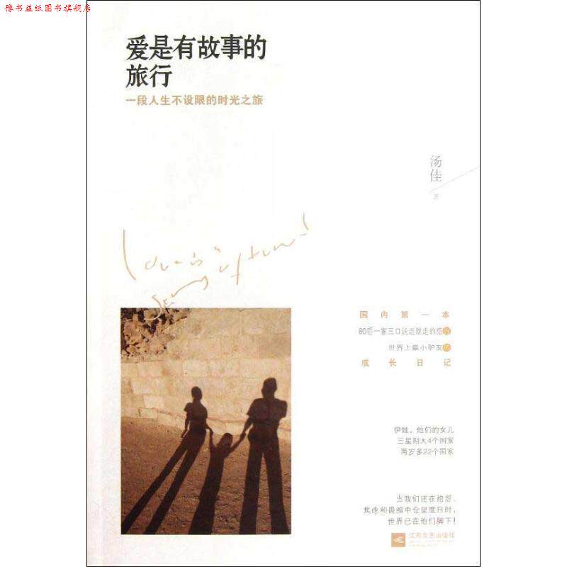 【正版书】 爱是有故事的旅行 汤佳 江苏文艺出版社