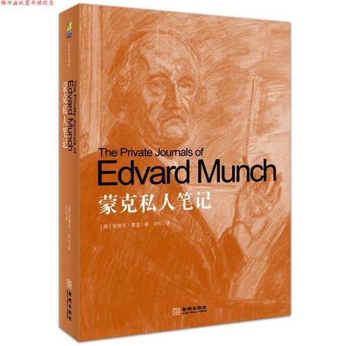 【正版书】 蒙克私人笔记 爱德华•蒙克 (Edvard Munch), 冷杉 金城出版社