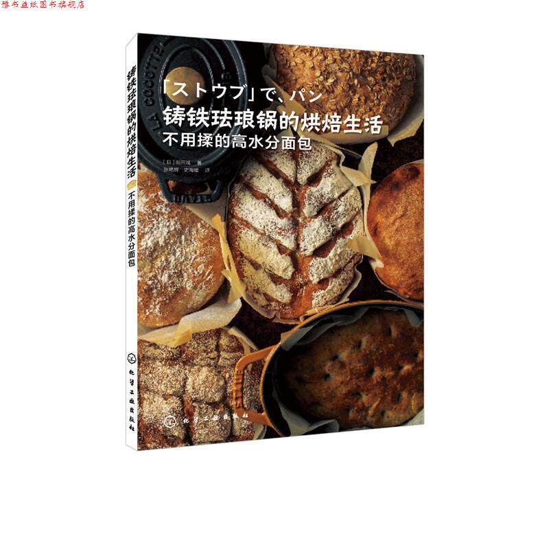 【正版书】 铸铁珐琅锅的烘焙生活 不用揉的高水分面包 [日]堀田诚 化学工业出版社