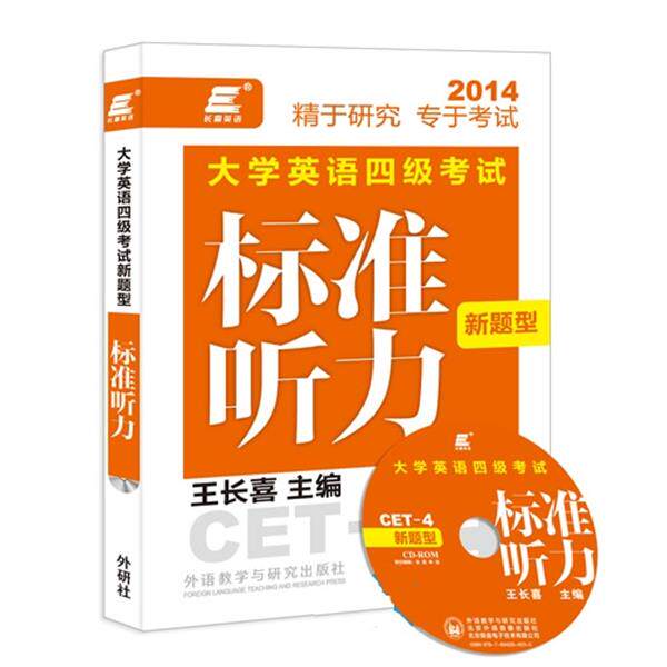 【正版书】 长喜英语:大学英语四级考试新题型标准听力 王长喜 外语教学与研究出版社