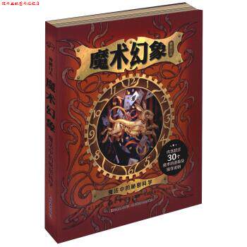 【正版书】 神秘日志·魔术幻象 : 魔法中的秘密科学 [英] 艾米莉·霍金斯 著,[英] 李维·宾福德 等 绘, 吉林美术出版社