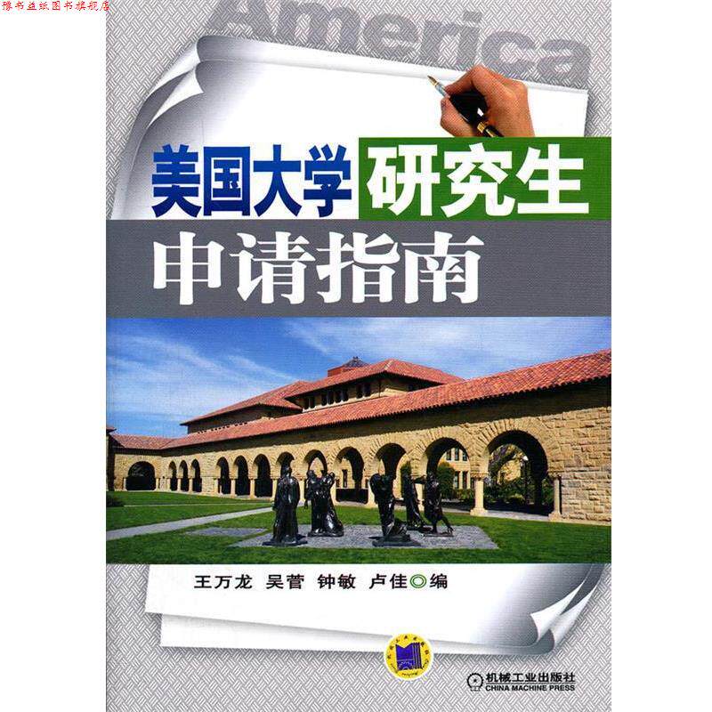 【正版书】 美国大学申请指南 王万龙 等编 机械工业出版社