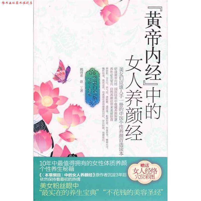 【正版书】 黄帝内经中的女人美颜经 魏清素,赵一 著 新世界出版社