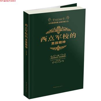【正版书】 西点军校的男孩精神 白小波 中国华侨出版社