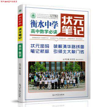 【正版书】 衡水中学状元笔记 高中数学 张文茂 著 光明日报出版社