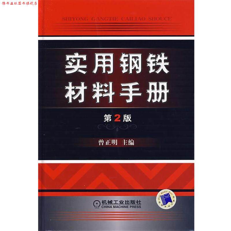 【正版书】 实用钢铁材料手册 曾正明 编 机械工业出版社