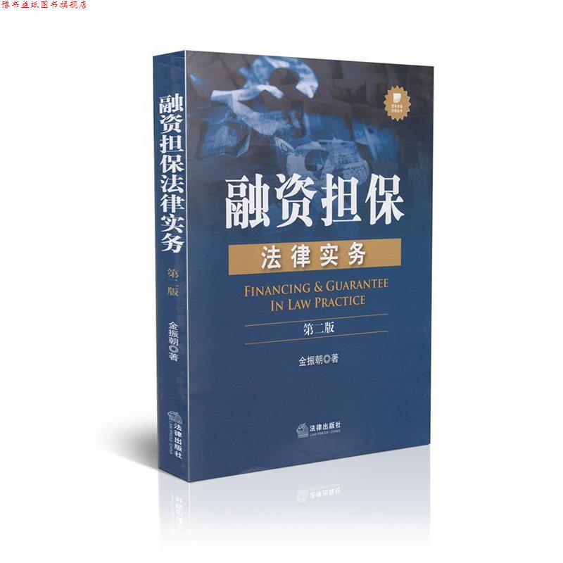 【正版书】 融资担保法律实务 第2版 金振朝 著 法律出版社