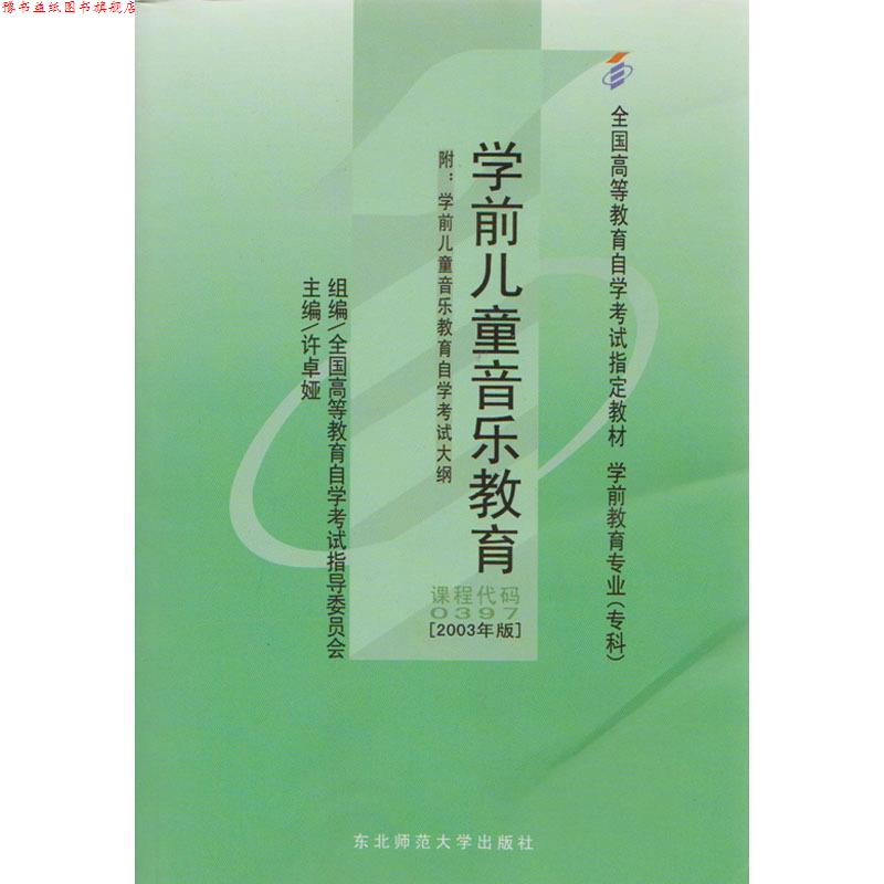 【正版书】 学前儿童音乐教育 全国高等教育自学考试指导委员会,许卓娅 东北师范大学出版社