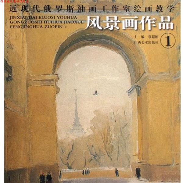 【正版书】 近现代俄罗斯油画工作室绘画教学:风景画作品1 覃超柏 广西美术出版社