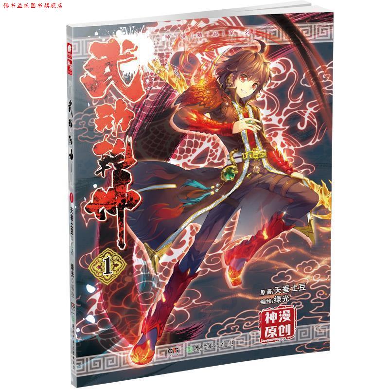 【正版书】 武动乾坤漫画单行本1 天蚕土豆 湖南少儿出版社