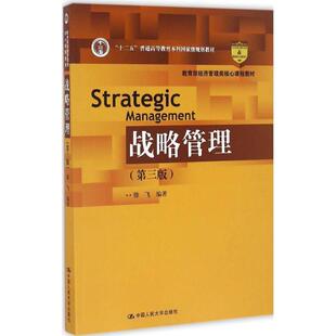 【正版书】 战略管理 第3版 徐飞 中国人民大学出版社