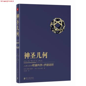 【正版书】 神圣几何:人类与自然和谐共存的宇宙法则 [英] 约翰·米歇尔,[英] 艾伦·布朗 著,蔡静,徐钰敏 编,李美蓉 译 南方日报