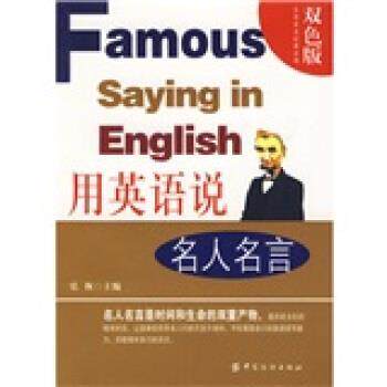 【正版书】 用英语说名人名言 弘恢 编,寿华 译 中国纺织出版社