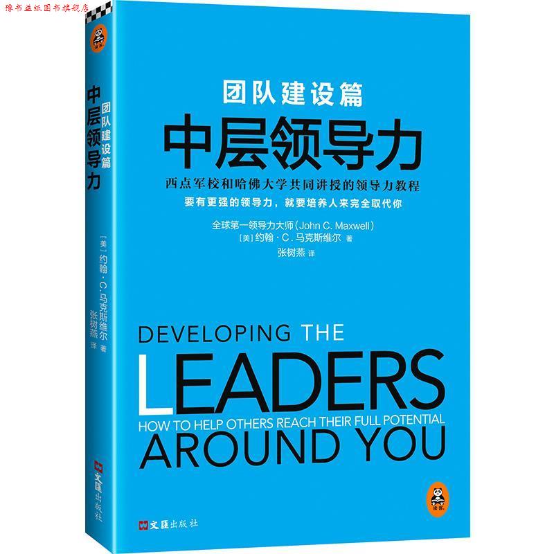 【正版书】 中层领导力:团队建设篇 约翰·C·马克斯维尔 (John C· Maxwell) 文汇出版社